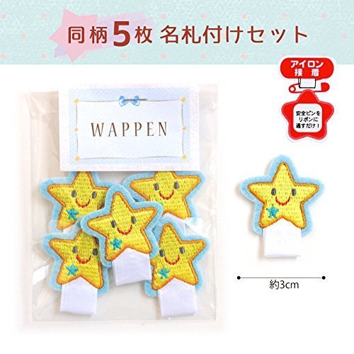 名札付けワッペン 5枚入り「スマイルスター」,名札,幼稚園,