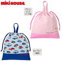 【セール】ミキハウス（MIKIHOUSE）　リーナ＆車◇手紐巾着,着替え袋,