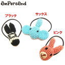 ampersand アンパサンド 「編みアニマル」ヘアゴム【ACS】【ネコポス便OK】【1403】【C】【男の子】【女の子】,赤ちゃん,ヘアゴム,