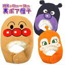アンパンマン ニットキャップ ドキンちゃん バイキンマン なりきりニット帽子 マシュマロ風ニット ボアフリース 冬用帽子 ANPANMAN 【メール便発送対応】fo-fa9798【05P05Nov16】【楽天カード分割】　【ラッキーシール対応】,新生児,帽子,