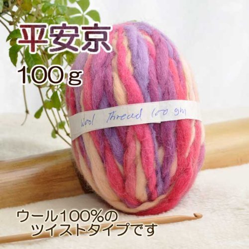 極太毛糸（ツイステッドウール)【１００ｇ巻き】【　平安京　】１２．６円/g,簡単,マフラー,指あみ
