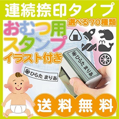 オムツスタンプ おむつはんこ 油性インク 選べるイラスト70種,保育園,服,名前