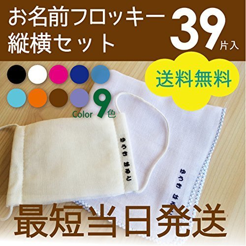 縦横フロッキーネーム 39片入 ,保育園,服,名前