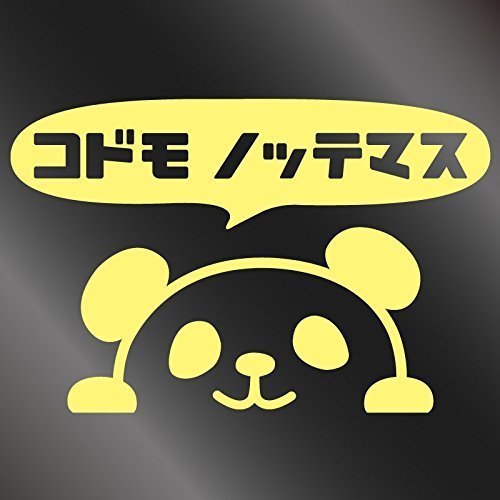 nc-smile のぞき見ステッカー パンダ 「子供 乗ってます」 (ジャスミン),ベビーインカー,