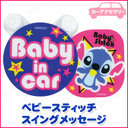 スイングメッセージ ディズニー ベビースティッチ ステッカー カー用品 外装パーツ 車載グッズ 外装用品,ベビーインカー,