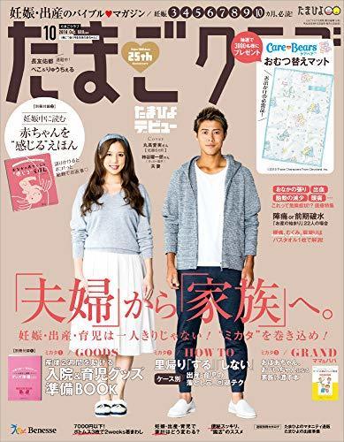 たまごクラブ 2018年10月号[雑誌],妊娠,雑誌,