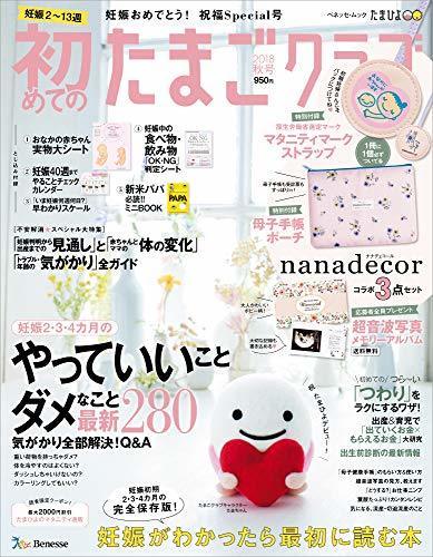 初めてのたまごクラブ2018秋号―妊娠がわかったら最初に読む本 (ベネッセ・ムック たまひよブックス),妊娠,雑誌,