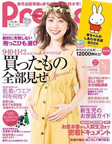 Pre-mo(プレモ) 2018年 07月 秋号,妊娠,雑誌,