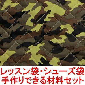 迷彩柄 迷彩 レッスンバッグ シューズバッグ の 手作り材料セット （シューズ袋の大きさ：小） （キルティング ツイル 生地 使用） （作り方付き） （画像に詳細説明）,小学校,入学準備,
