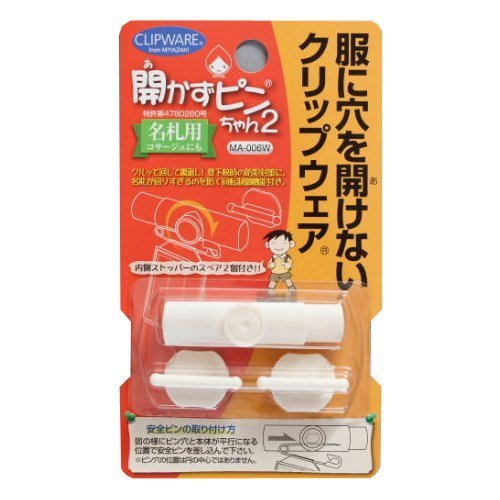 開かずピンちゃん2【ホワイト】 MA-006W,小学校,入学準備,