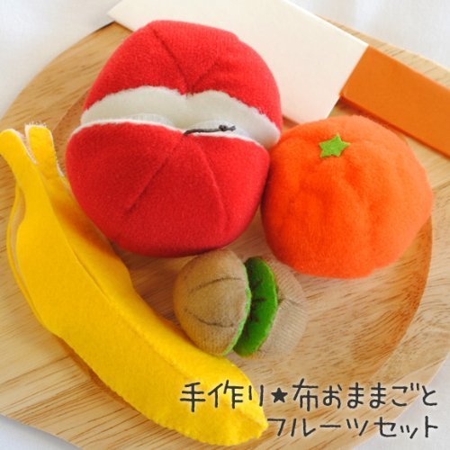 【手芸キット】お子さんと遊ぼう！手作り布おままごと フルーツセット,手作り,マスコット,