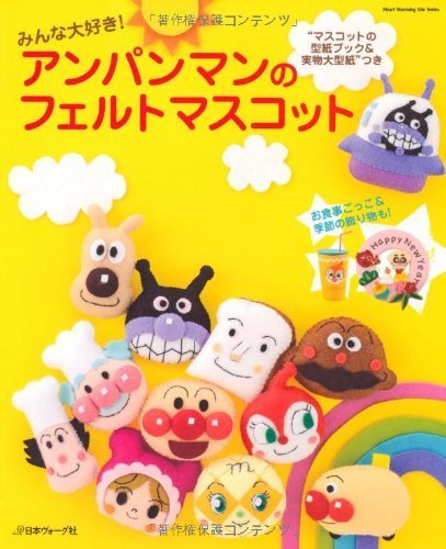 みんな大好き!アンパンマンのフェルトマスコット (Heart Warming Life Series),手作り,マスコット,