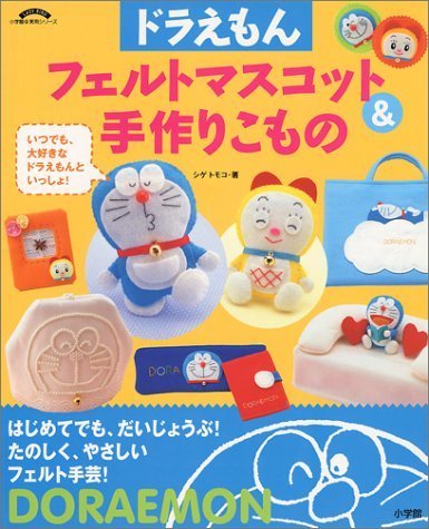 ドラえもんフェルトマスコット&手作りこもの―はじめてでも、だいじょうぶ! (小学館実用シリーズ),手作り,マスコット,