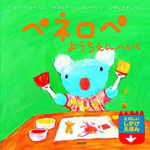 ペネロペようちえんへいく ペネロペしかけえほん,幼稚園,入園祝い,