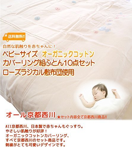 京都西川　ベビー オーガニックコットンカバーリング 組ふとん10点セット（ローズラジカル敷き布団使用）（ペアタイプ）（日本製）　ベージュ色,防水シーツ,ベビー,