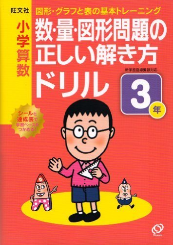 小学算数 数・量・図形問題の正しい解き方ドリル ３年 (小学正しいドリル),小学3年生,問題集,