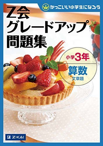Z会グレードアップ問題集 小学3年 算数 文章題,小学3年生,問題集,
