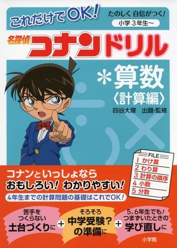 これだけでOK!名探偵コナンドリル*算数<計算編>: たのしく自信がつく! 小学3年生~,小学3年生,問題集,