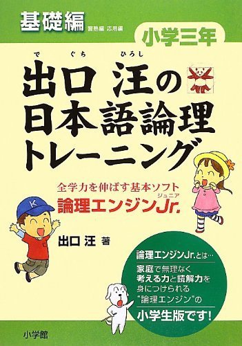 出口汪の日本語論理トレーニング 小学三年 基礎編,小学3年生,問題集,
