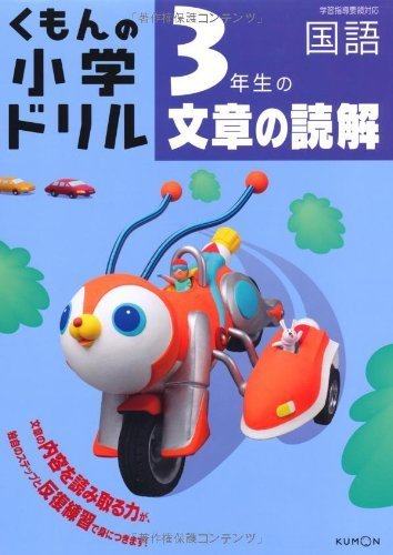 3年生の文章の読解 (くもんの小学ドリル 国語 文章の読解 3),小学3年生,問題集,