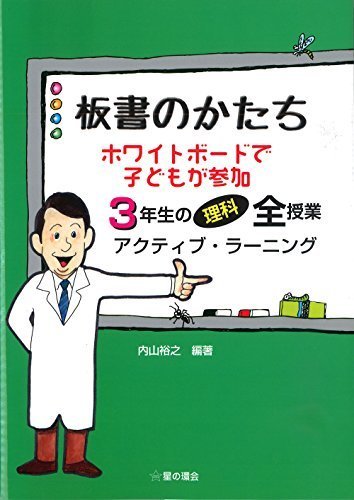 板書のかたち 3年生の理科,小学3年生,問題集,