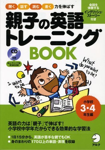 親子の英語トレーニングBOOK―聞く話す読む書く力を伸ばす (小学校3・4年生編),小学3年生,問題集,