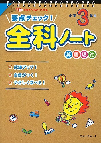 要点チェック!全科ノート 小学3年生,小学3年生,問題集,