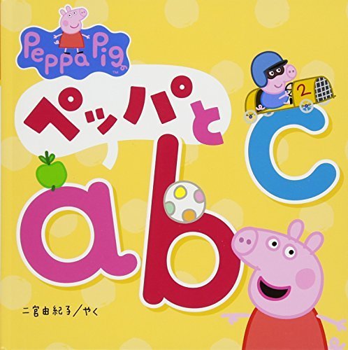 ペッパとabc (Peppa Pig),赤ちゃん,英語,絵本
