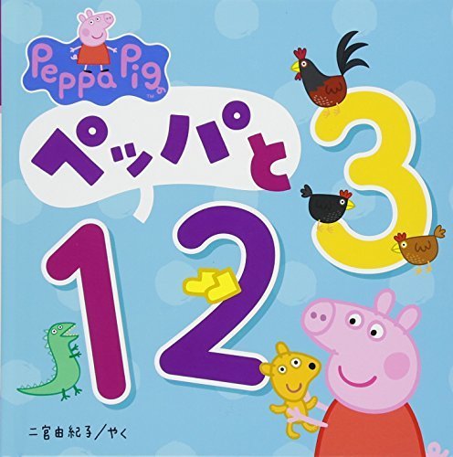 ペッパと123 (Peppa Pig),赤ちゃん,英語,絵本