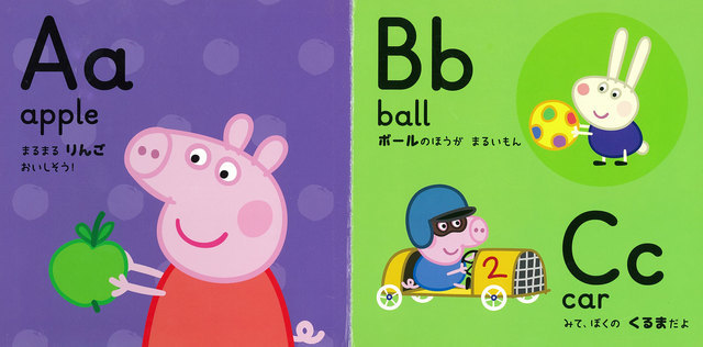ペッパ とABC,赤ちゃん,英語,絵本
