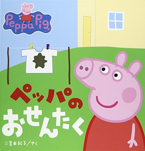 ペッパのおせんたく (ペッパピッグ),赤ちゃん,英語,絵本