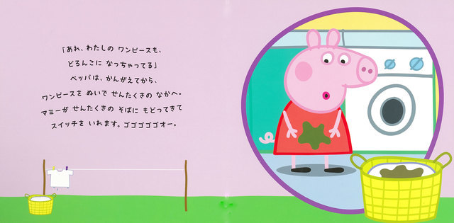 ペッパ とおせんたく,赤ちゃん,英語,絵本