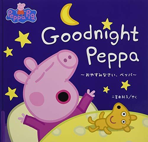 Goodnight Peppa―おやすみなさい、ペッパ (Peppa Pig),赤ちゃん,英語,絵本