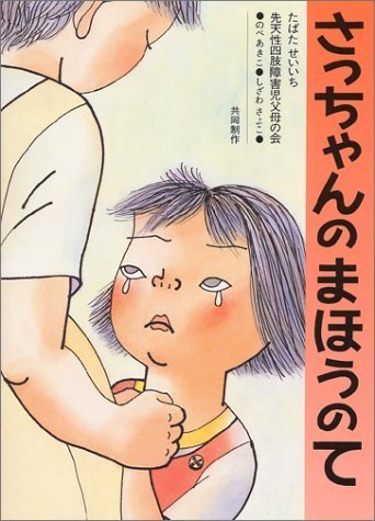 さっちゃんのまほうのて (日本の絵本),5歳,絵本,
