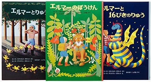 エルマーのぼうけん 3冊セット (世界傑作童話シリーズ),5歳,絵本,