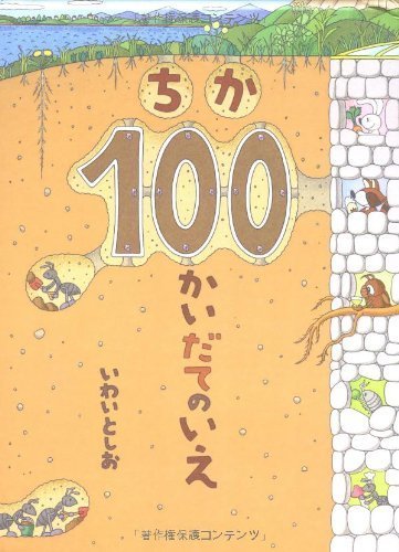 ちか100かいだてのいえ,5歳,絵本,
