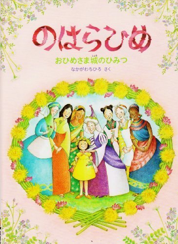 のはらひめ―おひめさま城のひみつ,5歳,絵本,