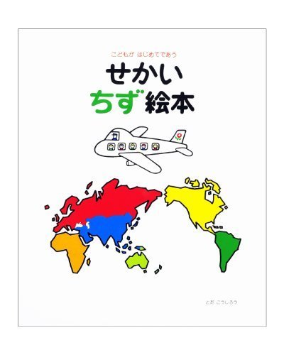 こどもがはじめてであう せかいちず絵本,5歳,絵本,