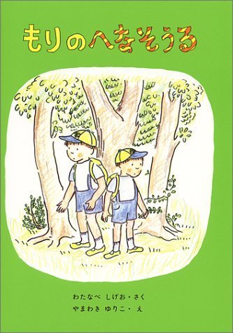 もりのへなそうる (福音館創作童話シリーズ),5歳,絵本,