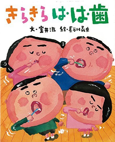 きらきら は・は・歯,5歳,絵本,