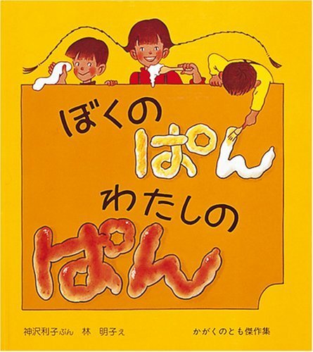 ぼくのぱん わたしのぱん (かがくのとも傑作集―わくわくにんげん),5歳,絵本,