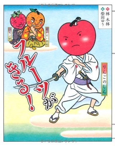 フルーツがきる! (えほんのぼうけん),5歳,絵本,