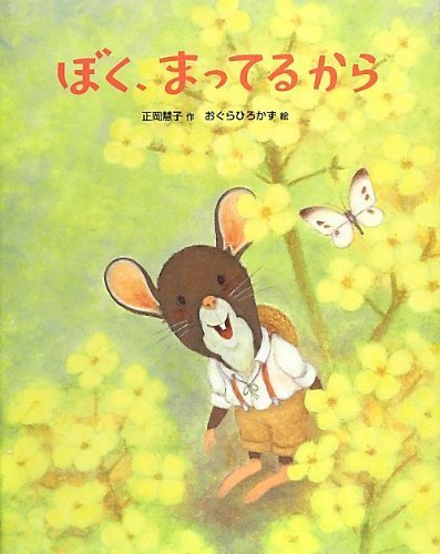ぼく、まってるから (おはなしえほんシリーズ),5歳,絵本,