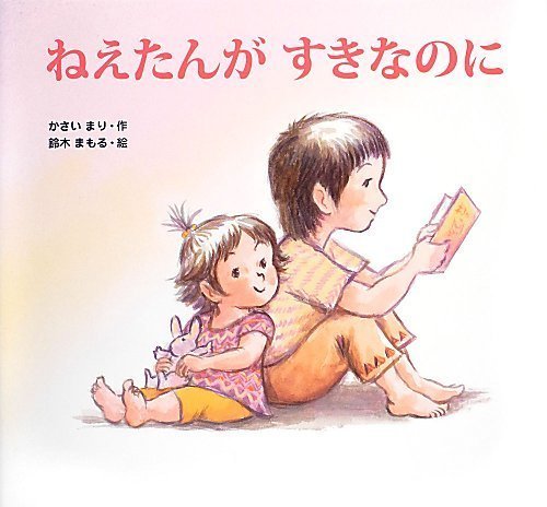 ねえたんが すきなのに,5歳,絵本,