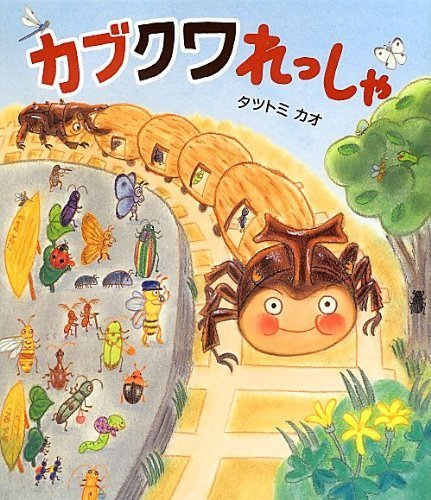 カブクワれっしゃ,5歳,絵本,