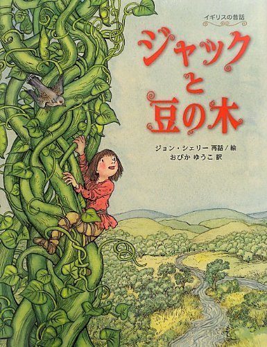 ジャックと豆の木 (世界傑作絵本シリーズ),5歳,絵本,