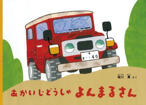 あかいじどうしゃ　よんまるさん (こどものとも絵本),5歳,絵本,