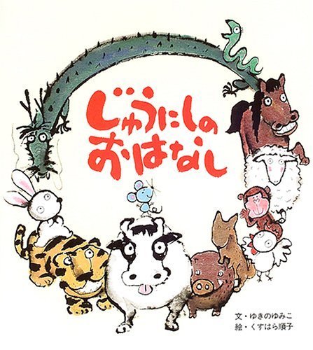 じゅうにしのおはなし,5歳,絵本,