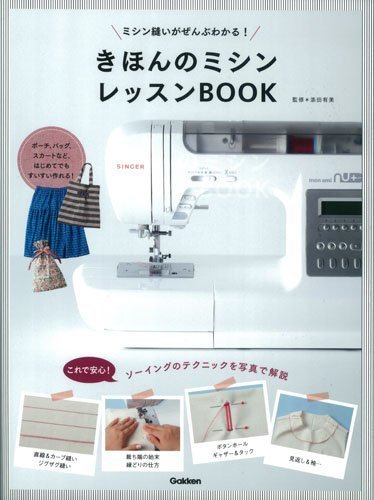 きほんのミシン レッスンBOOK: ミシン縫いがぜんぶわかる!,ミシン,初心者,