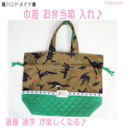 ハンドメイド 可愛い トート 巾着 お弁当箱 入れ 恐竜 ミュージアム,お弁当袋,作り方,